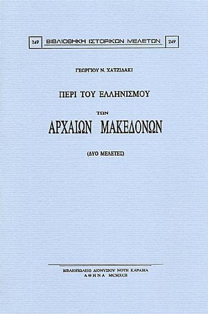 Περί του ελληνισμού των αρχαίων Μακεδόνων (δύο μελέτες) Περί του ελληνισμού των αρχαίων Μακεδόνων (δύο μελέτες)