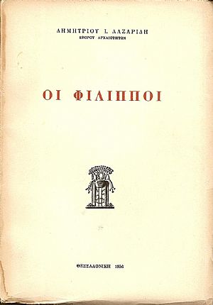 Οι Φίλιπποι Οι Φίλιπποι