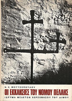 Οι εκκλησίες του νομού Πέλλης Οι εκκλησίες του νομού Πέλλης