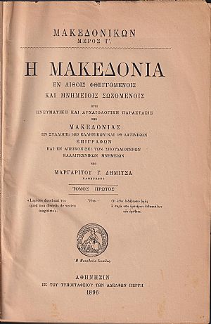 Η Μακεδονία εν λίθοις φθεγγομένοις και μνημείοις σωζομένοις . Τόμοι Α΄-Β΄ Η Μακεδονία εν λίθοις φθεγγομένοις και μνημείοις σωζομένοις . Τόμοι Α΄-Β΄