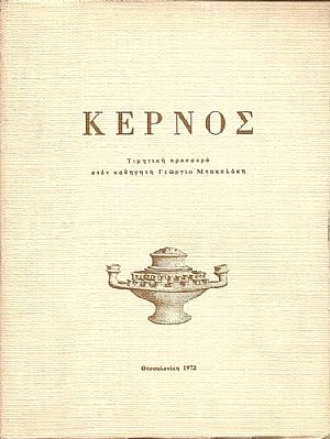 ΚΕΡΝΟΣ. Τιμητική προσφορά στον καθηγητή Γεώργιο Μπακαλάκη ΚΕΡΝΟΣ. Τιμητική προσφορά στον καθηγητή Γεώργιο Μπακαλάκη