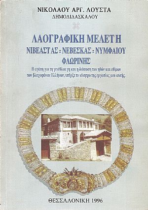 Λαογραφική μελέτη Νιβεάστας-Νεβέσκας-Νυμφαίου Φλωρίνης. Λαογραφική μελέτη Νιβεάστας-Νεβέσκας-Νυμφαίου Φλωρίνης.