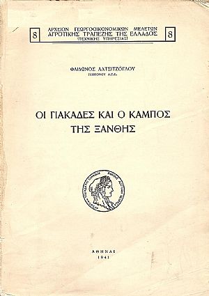 ΟΙ ΓΙΑΚΑΔΕΣ ΚΑΙ Ο ΚΑΜΠΟΣ ΤΗΣ ΞΑΝΘΗΣ ΟΙ ΓΙΑΚΑΔΕΣ ΚΑΙ Ο ΚΑΜΠΟΣ ΤΗΣ ΞΑΝΘΗΣ