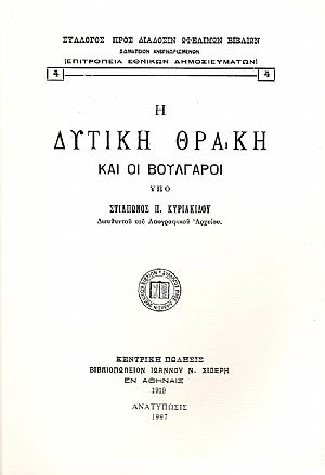 Η ΔΥΤΙΚΗ ΘΡΑΚΗ ΚΑΙ ΟΙ ΒΟΥΛΓΑΡΟΙ Η ΔΥΤΙΚΗ ΘΡΑΚΗ ΚΑΙ ΟΙ ΒΟΥΛΓΑΡΟΙ