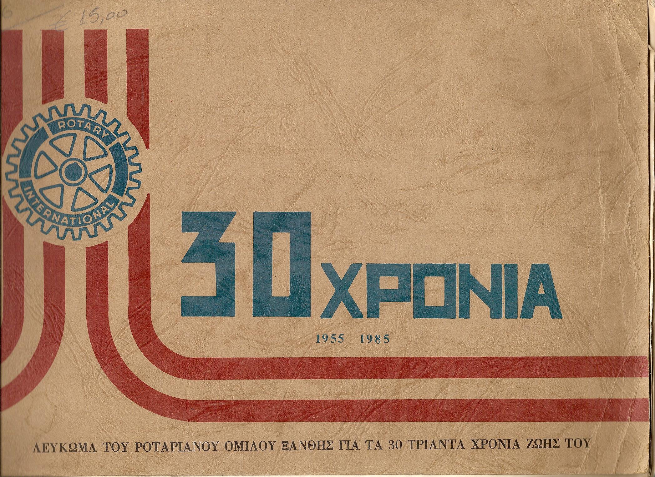 ΛΕΥΚΩΜΑ, ΑΝΑΜΝΗΣΤΙΚΟ ΓΙΑ ΤΑ ΤΡΙΑΝΤΑΧΡΟΝΑ ΤΟΥ ΡΟΤΑΡΙΑΝΟΥ ΟΜΙΛΟΥ ΞΑΝΘΗΣ