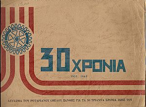 ΛΕΥΚΩΜΑ, ΑΝΑΜΝΗΣΤΙΚΟ ΓΙΑ ΤΑ ΤΡΙΑΝΤΑΧΡΟΝΑ ΤΟΥ ΡΟΤΑΡΙΑΝΟΥ ΟΜΙΛΟΥ ΞΑΝΘΗΣ ΛΕΥΚΩΜΑ, ΑΝΑΜΝΗΣΤΙΚΟ ΓΙΑ ΤΑ ΤΡΙΑΝΤΑΧΡΟΝΑ ΤΟΥ ΡΟΤΑΡΙΑΝΟΥ ΟΜΙΛΟΥ ΞΑΝΘΗΣ