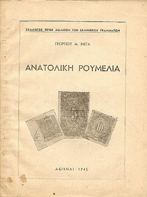 ΑΝΑΤΟΛΙΚΗ ΡΟΥΜΕΛΙΑ