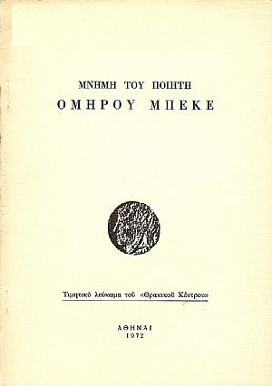 ΜΝΗΜΗ ΤΟΥ ΠΟΙΗΤΗ ΟΜΗΡΟΥ ΜΠΕΚΕ ΜΝΗΜΗ ΤΟΥ ΠΟΙΗΤΗ ΟΜΗΡΟΥ ΜΠΕΚΕ