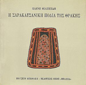 Η ΣΑΡΑΚΑΤΣΑΝΙΚΗ ΠΟΔΙΑ ΤΗΣ ΘΡΑΚΗΣ Η ΣΑΡΑΚΑΤΣΑΝΙΚΗ ΠΟΔΙΑ ΤΗΣ ΘΡΑΚΗΣ