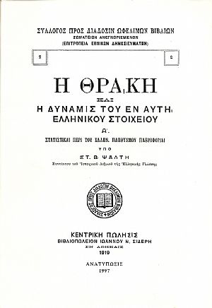 Η ΘΡΑΚΗ ΚΑΙ Η ΔΥΝΑΜΙΣ ΤΟΥ ΕΝ ΑΥΤΗ ΕΛΛΗΝΙΚΟΥ ΣΤΟΙΧΕΙΟΥ Η ΘΡΑΚΗ ΚΑΙ Η ΔΥΝΑΜΙΣ ΤΟΥ ΕΝ ΑΥΤΗ ΕΛΛΗΝΙΚΟΥ ΣΤΟΙΧΕΙΟΥ