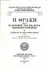 Η ΘΡΑΚΗ ΚΑΙ Η ΔΥΝΑΜΙΣ ΤΟΥ ΕΝ ΑΥΤΗ ΕΛΛΗΝΙΚΟΥ ΣΤΟΙΧΕΙΟΥ
