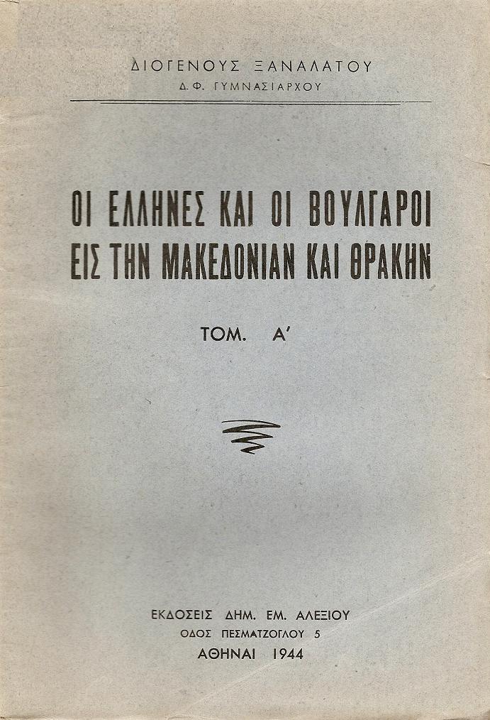 Οι Έλληνες και οι Βούλγαροι εις την Μακεδονίαν και Θράκην. Τόμος Α΄.
