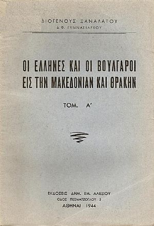 Οι Έλληνες και οι Βούλγαροι εις την Μακεδονίαν και Θράκην. Τόμος Α΄. Οι Έλληνες και οι Βούλγαροι εις την Μακεδονίαν και Θράκην. Τόμος Α΄.