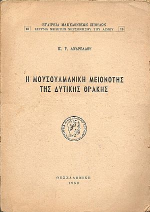 Η μουσουλμανική μειονότης της δυτικής Θράκης Η μουσουλμανική μειονότης της δυτικής Θράκης