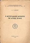 Η μουσουλμανική μειονότης της δυτικής Θράκης