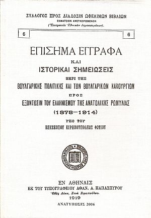 Επίσημα έγγραφα και ιστορικαί σημειώσεις περί της βουλγαρικής πολιτικής και των βουλγαρικών κακουργιών προς εξόντωσιν του Ελληνισμού της Ανατολικής Ρωμυλίας (1878 ? 1914) Επίσημα έγγραφα και ιστορικαί σημειώσεις περί της βουλγαρικής πολιτικής και των βουλγαρικών κακουργιών προς εξόντωσιν του Ελληνισμού της Ανατολικής Ρωμυλίας (1878 ? 1914)