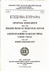 Επίσημα  έγγραφα και ιστορικαί σημειώσεις περί της βουλγαρικής πολιτικής και των βουλγαρικών κακουργιών προς εξόντωσιν του Ελληνισμού της Ανατολικής Ρωμυλίας (1878 ? 1914)