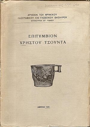 ΕΠΙΤΥΜΒΙΟΝ ΧΡΗΣΤΟΥ ΤΣΟΥΝΤΑ ΕΠΙΤΥΜΒΙΟΝ ΧΡΗΣΤΟΥ ΤΣΟΥΝΤΑ