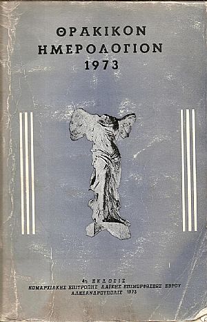 ΘΡΑΚΙΚΟΝ ΗΜΕΡΟΛΟΓΙΟΝ 1973 ΘΡΑΚΙΚΟΝ ΗΜΕΡΟΛΟΓΙΟΝ 1973