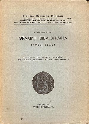 Θρακική βιβλιογραφία (1958-1966) Θρακική βιβλιογραφία (1958-1966)