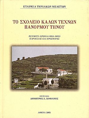 ΤΟ ΣΧΟΛΕΙΟ ΚΑΛΩΝ ΤΕΧΝΩΝ ΠΑΝΟΡΜΟΥ ΤΗΝΟΥ