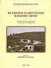 ΤΟ ΣΧΟΛΕΙΟ ΚΑΛΩΝ ΤΕΧΝΩΝ ΠΑΝΟΡΜΟΥ ΤΗΝΟΥ