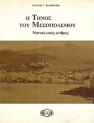 Η ΤΗΝΟΣ ΤΟΥ ΜΕΣΟΠΟΛΕΜΟΥ Η ΤΗΝΟΣ ΤΟΥ ΜΕΣΟΠΟΛΕΜΟΥ