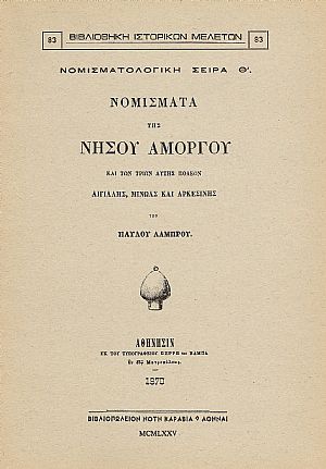 ΝΟΜΙΣΜΑΤΑ ΤΗΣ ΝΗΣΟΥ ΑΜΟΡΓΟΥ ΝΟΜΙΣΜΑΤΑ ΤΗΣ ΝΗΣΟΥ ΑΜΟΡΓΟΥ