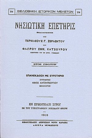 «ΝΗΣΙΩΤΙΚΗ ΕΠΕΤΗΡΙΣ»