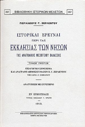 ΙΣΤΟΡΙΚΑΙ ΕΡΕΥΝΑΙ ΠΕΡΙ ΤΑΣ ΕΚΚΛΗΣΙΑΣ ΤΩΝ ΝΗΣΩΝ ΤΗΣ ΑΝΑΤΟΛΙΚΗΣ ΜΕΣΟΓΕΙΟΥ ΘΑΛΑΣΣΗΣ ΙΣΤΟΡΙΚΑΙ ΕΡΕΥΝΑΙ ΠΕΡΙ ΤΑΣ ΕΚΚΛΗΣΙΑΣ ΤΩΝ ΝΗΣΩΝ ΤΗΣ ΑΝΑΤΟΛΙΚΗΣ ΜΕΣΟΓΕΙΟΥ ΘΑΛΑΣΣΗΣ