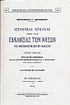 ΙΣΤΟΡΙΚΑΙ ΕΡΕΥΝΑΙ ΠΕΡΙ ΤΑΣ ΕΚΚΛΗΣΙΑΣ ΤΩΝ ΝΗΣΩΝ ΤΗΣ ΑΝΑΤΟΛΙΚΗΣ ΜΕΣΟΓΕΙΟΥ ΘΑΛΑΣΣΗΣ