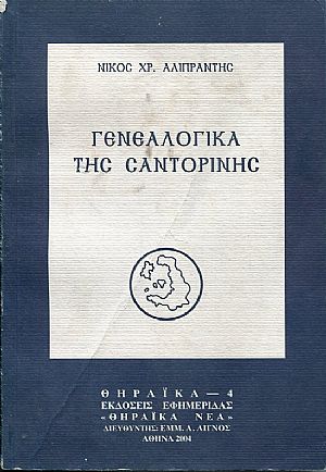 ΓΕΝΕΑΛΟΓΙΚΑ ΤΗΣ ΣΑΝΤΟΡΙΝΗΣ ΓΕΝΕΑΛΟΓΙΚΑ ΤΗΣ ΣΑΝΤΟΡΙΝΗΣ