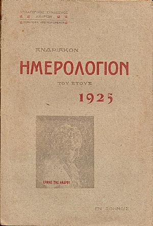 «ΑΝΔΡΙΑΚΟΝ ΗΜΕΡΟΛΟΓΙΟΝ» του έτους 1925