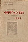 «ΑΝΔΡΙΑΚΟΝ ΗΜΕΡΟΛΟΓΙΟΝ» του έτους 1925