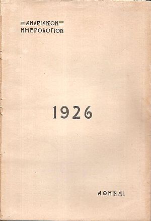 «ΑΝΔΡΙΑΚΟΝ ΗΜΕΡΟΛΟΓΙΟΝ» 1926