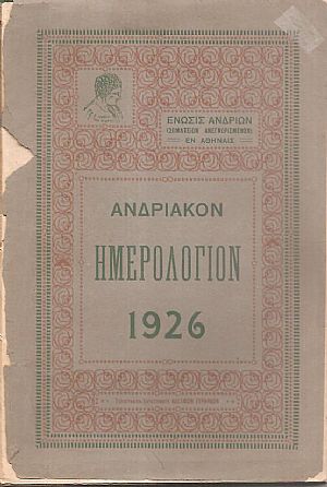«ΑΝΔΡΙΑΚΟΝ ΗΜΕΡΟΛΟΓΙΟΝ» 1926