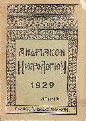 «ΑΝΔΡΙΑΚΟΝ ΗΜΕΡΟΛΟΓΙΟΝ» 1929