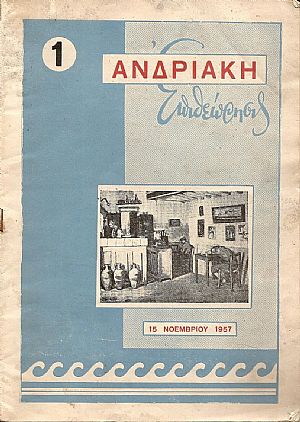ΑΝΔΡΙΑΚΗ ΕΠΙΘΕΩΡΗΣΙΣ ΑΝΔΡΙΑΚΗ ΕΠΙΘΕΩΡΗΣΙΣ