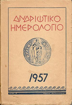ΑΝΔΡΙΩΤΙΚΟ ΗΜΕΡΟΛΟΓΙΟ 1957 ΑΝΔΡΙΩΤΙΚΟ ΗΜΕΡΟΛΟΓΙΟ 1957