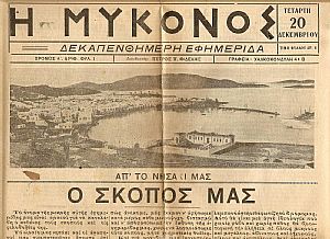 «Η ΜΥΚΟΝΟΣ»  Δεκαπενθήμερη εφημερίδα