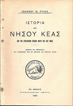 Ιστορία της νήσου Κέας απο των αρχαιοτάτων χρόνων μέχρι των καθ’ημάς Ιστορία της νήσου Κέας απο των αρχαιοτάτων χρόνων μέχρι των καθ’ημάς