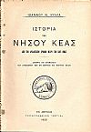 Ιστορία της νήσου Κέας απο των αρχαιοτάτων χρόνων μέχρι των καθ’ημάς