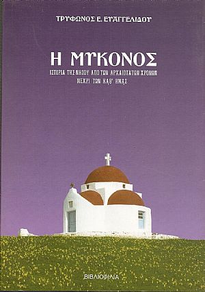 Η Μύκονος ήτοι ιστορία της νήσου από των αρχαιοτάτων χρόνων μέχρι των καθ Η Μύκονος ήτοι ιστορία της νήσου από των αρχαιοτάτων χρόνων μέχρι των καθ