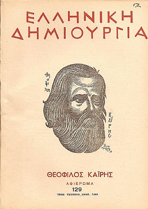«ΕΛΛΗΝΙΚΗ ΔΗΜΙΟΥΡΓΙΑ», αρ. 129. Θεόφιλος Καϊρης