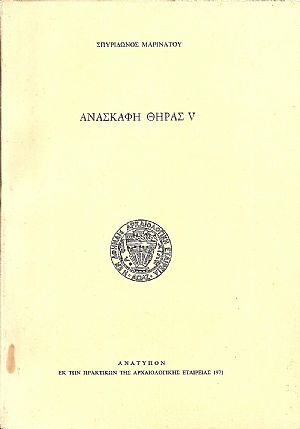 Ανασκαφαί Θήρας V (Περίοδος 1971) Ανασκαφαί Θήρας V (Περίοδος 1971)