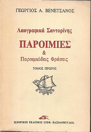 Λαογραφικά Σαντορίνης, (2 τόμοι) Λαογραφικά Σαντορίνης, (2 τόμοι)
