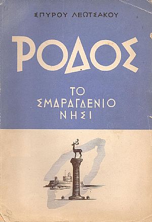 Ρόδος το σμαραγδένιο νησί Ρόδος το σμαραγδένιο νησί