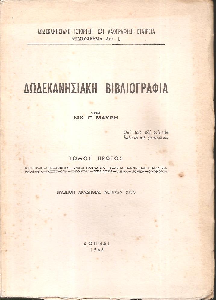 ΔΩΔΕΚΑΝΗΣΙΑΚΗ ΒΙΒΛΙΟΓΡΑΦΙΑ. ΤΟΜΟΙ 1-2