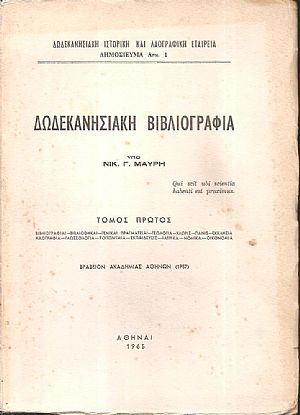 ΔΩΔΕΚΑΝΗΣΙΑΚΗ ΒΙΒΛΙΟΓΡΑΦΙΑ. ΤΟΜΟΙ 1-2