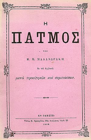 Η ΠΑΤΜΟΣ Η ΠΑΤΜΟΣ